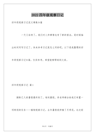 2024四年级观察日记_61