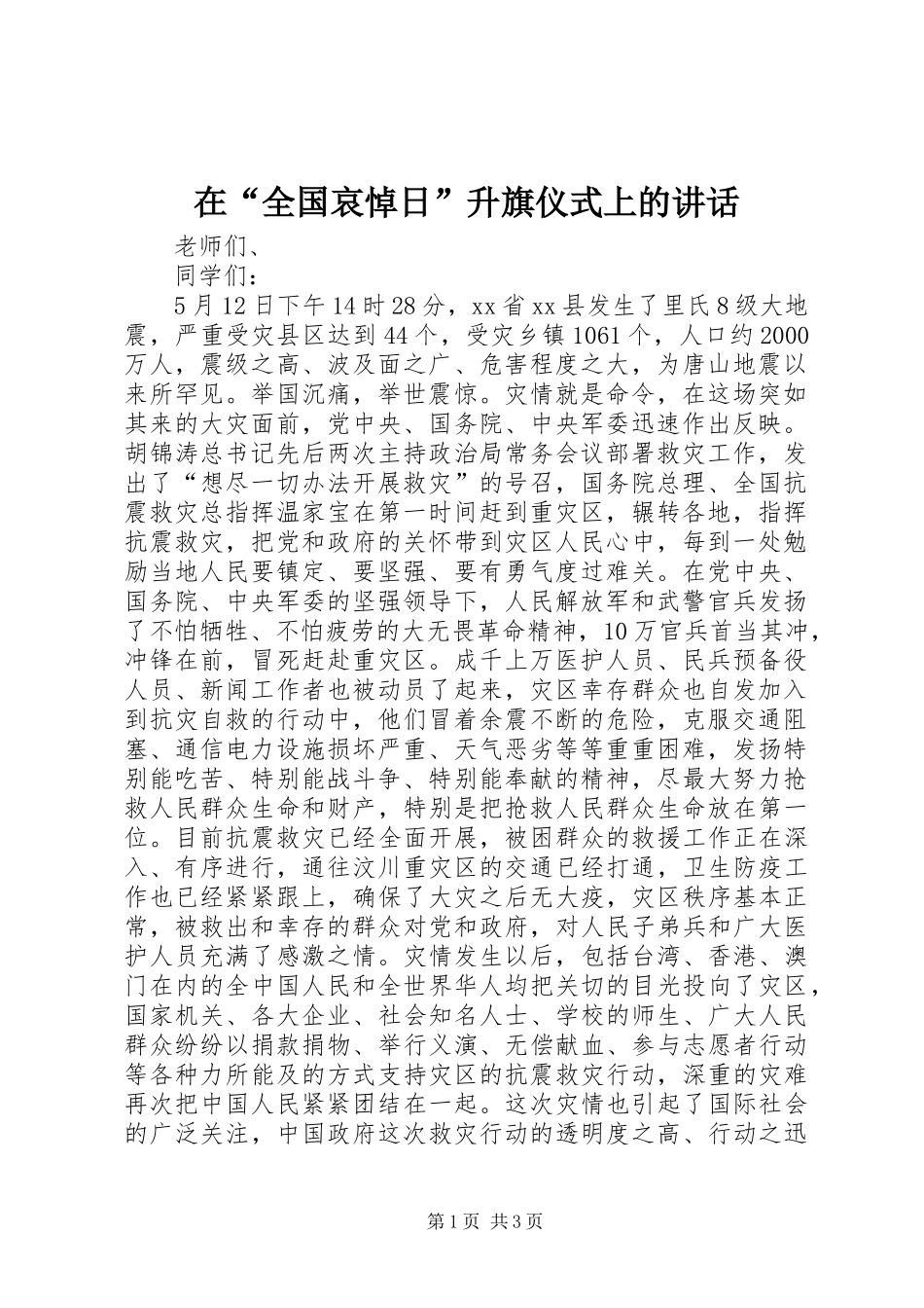 在“全国哀悼日”升旗仪式上的讲话发言_第1页