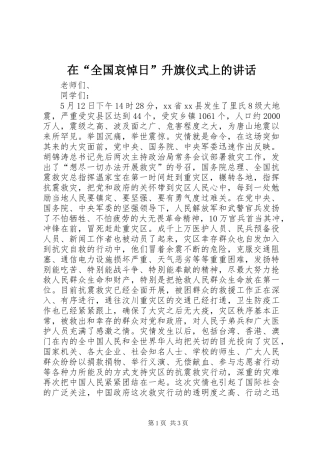 在“全国哀悼日”升旗仪式上的讲话发言