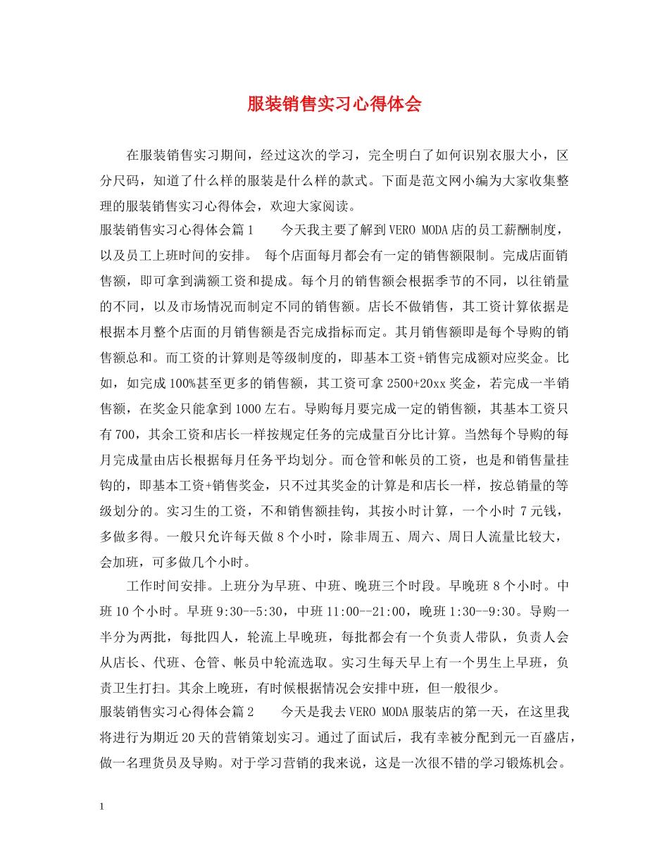 服装销售实习心得体会 _第1页
