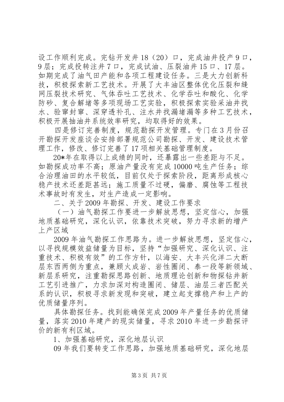 油田公司勘探开发建设会的讲话发言_第3页