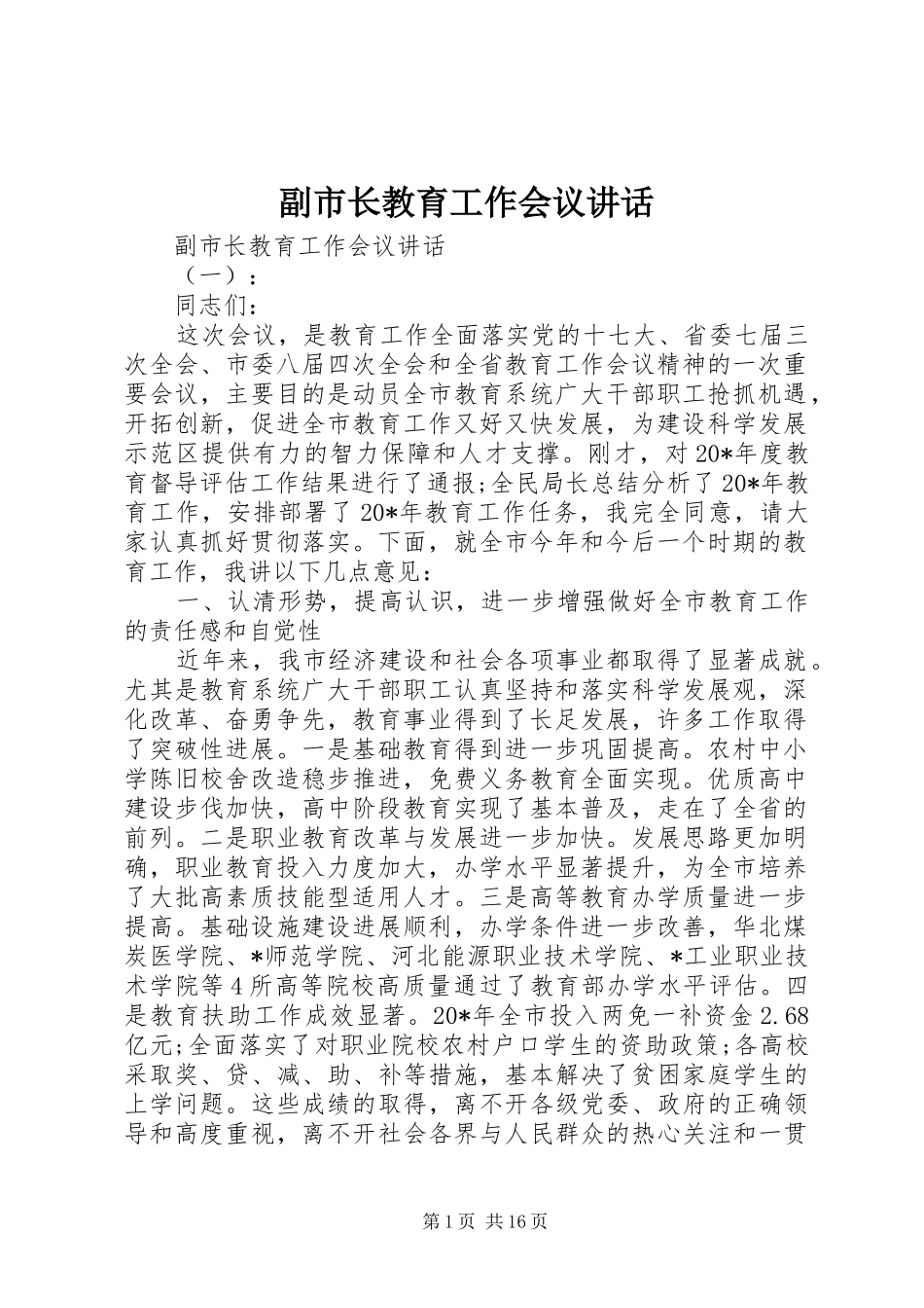 副市长教育工作会议讲话发言_第1页