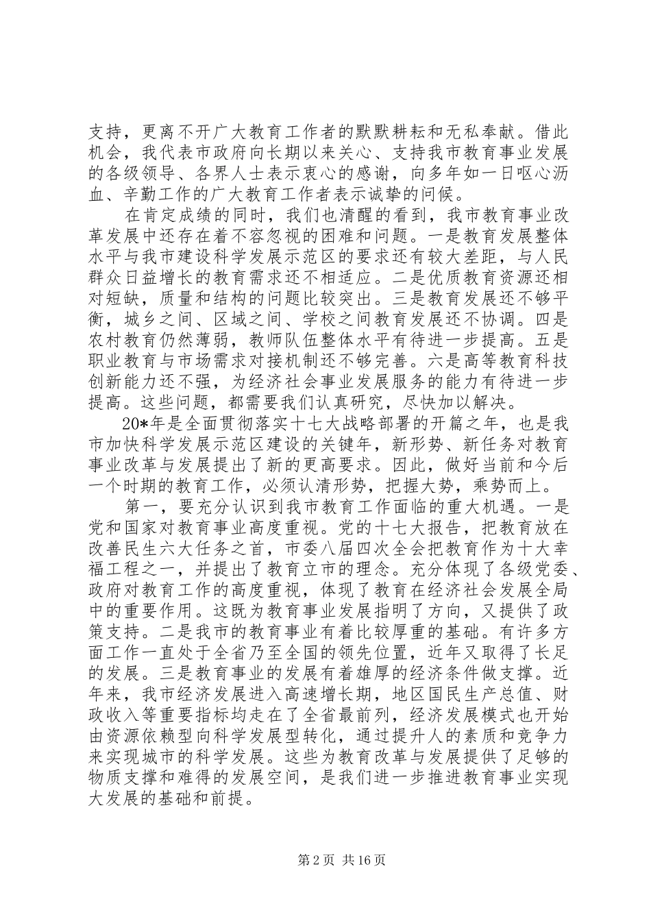 副市长教育工作会议讲话发言_第2页