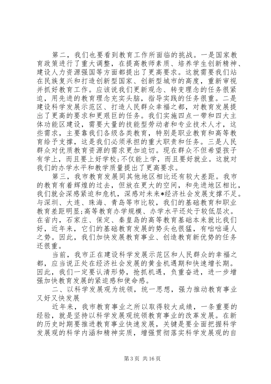 副市长教育工作会议讲话发言_第3页