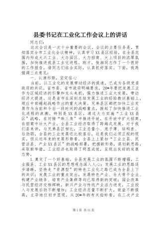 县委书记在工业化工作会议上的讲话发言