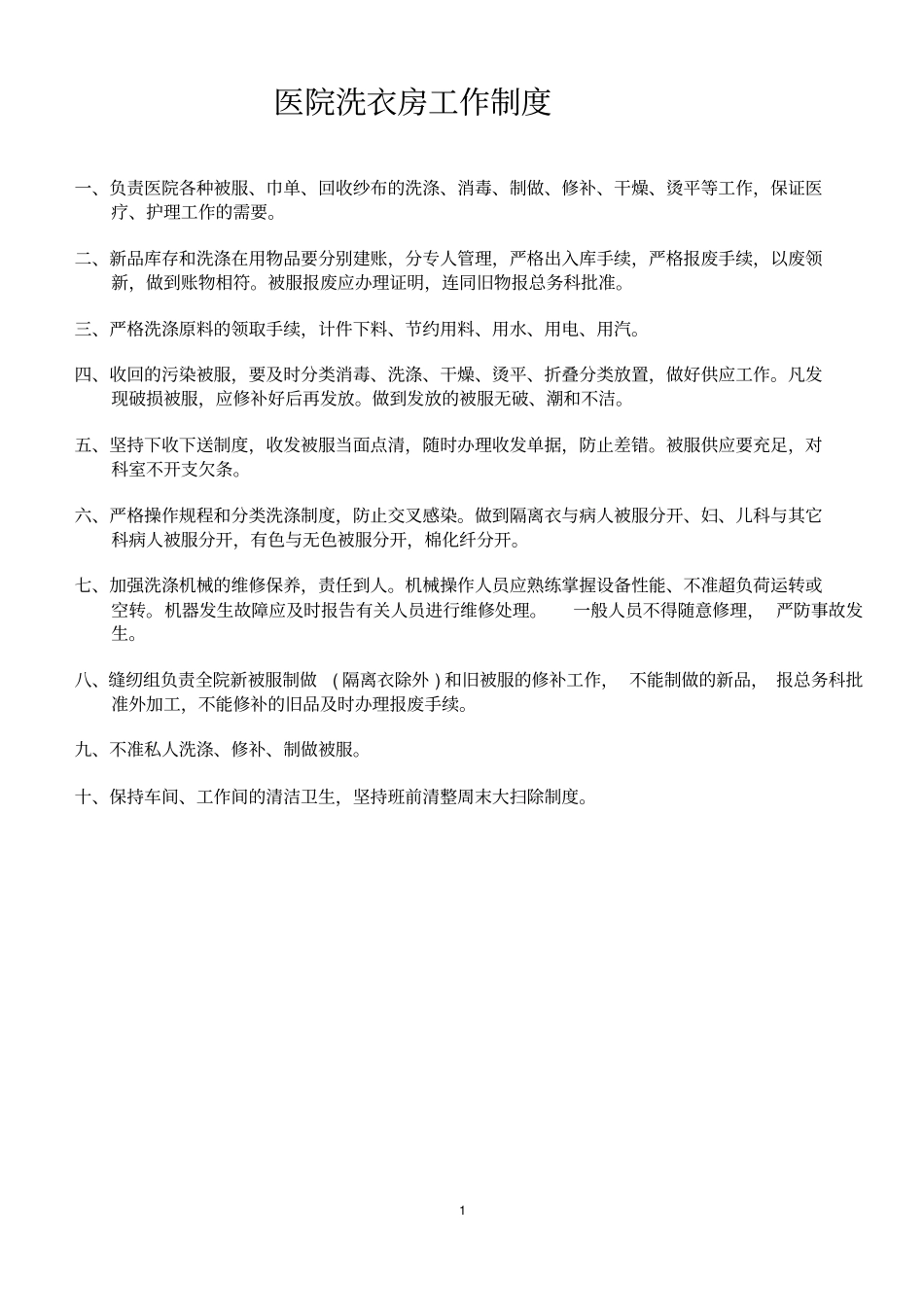 医院洗衣房管理规定_第1页