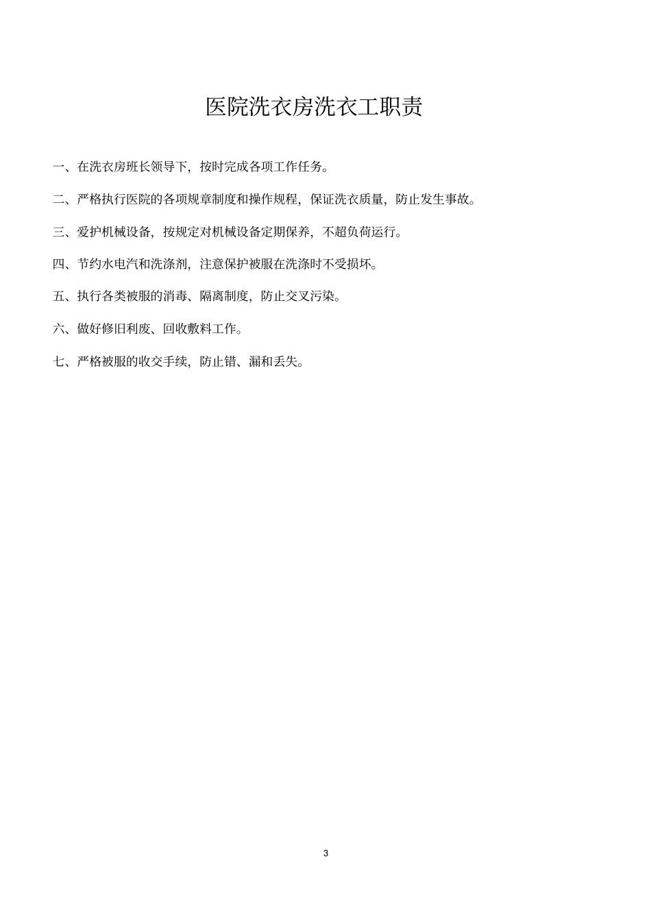 医院洗衣房管理规定_第3页