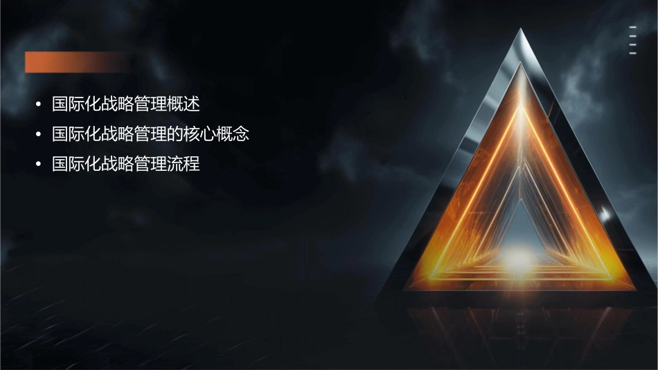 国际化战略管理讲义课件_第2页