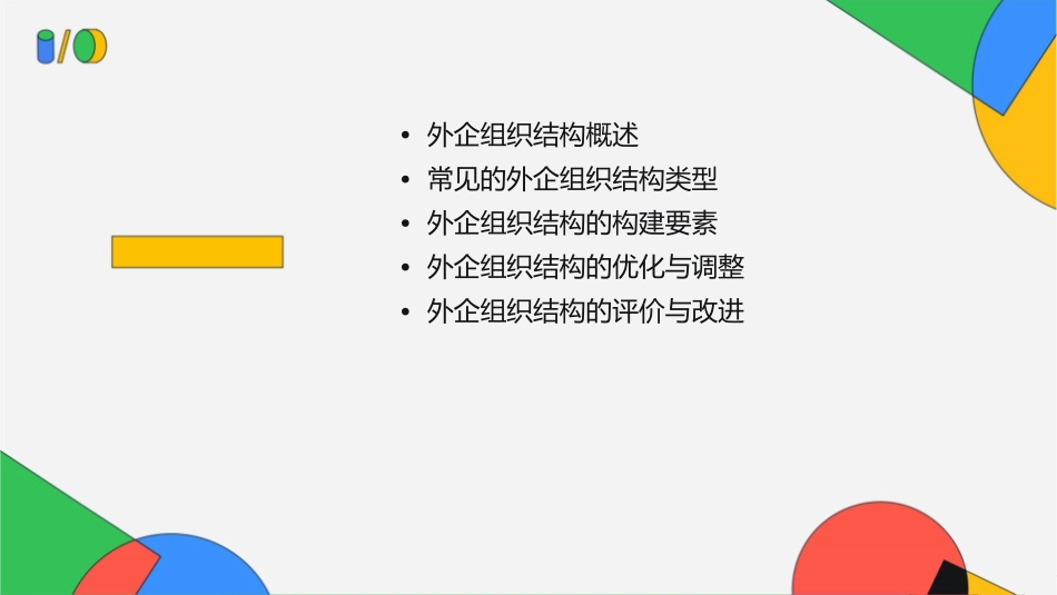 外企内部组织结构课件_第2页