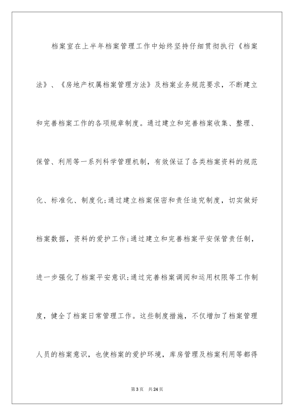 2024公司档案工作上半年工作总结_第3页