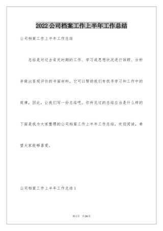 2024公司档案工作上半年工作总结