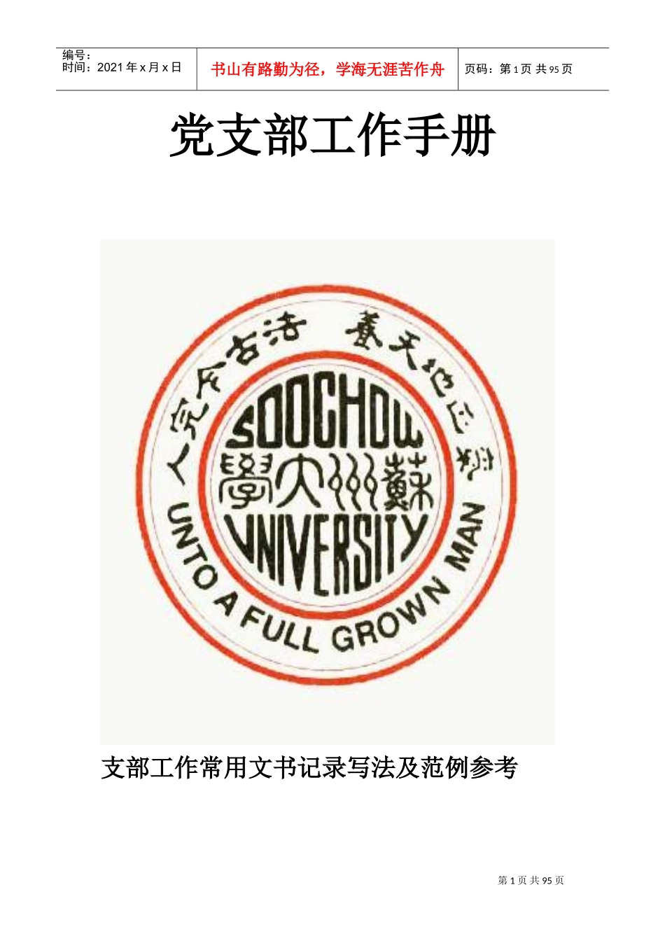 大学党支部的工作手册_第1页