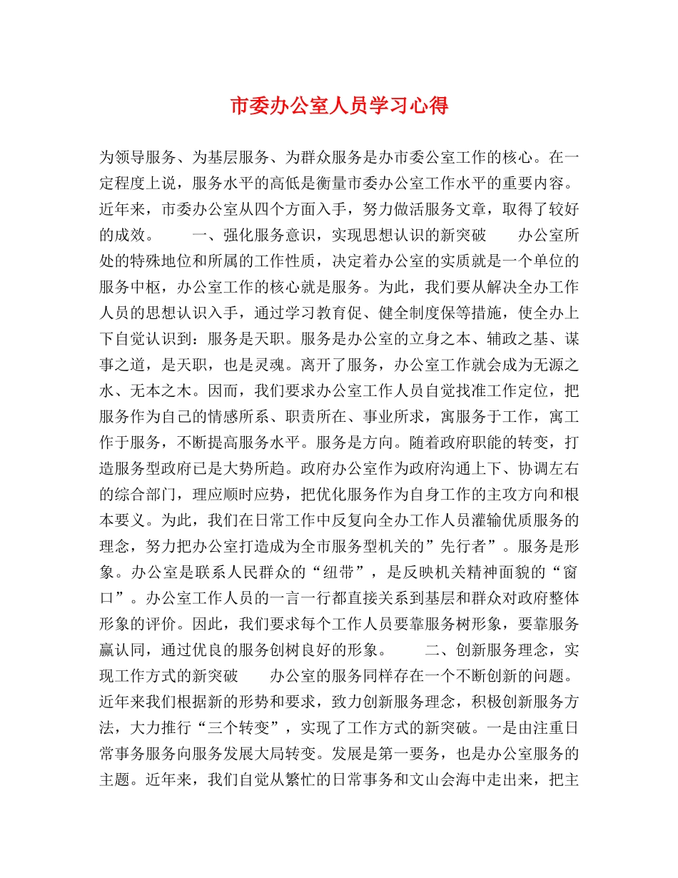 市委办公室人员学习心得 _第1页