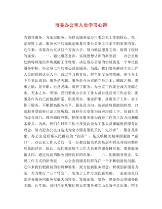 市委办公室人员学习心得 