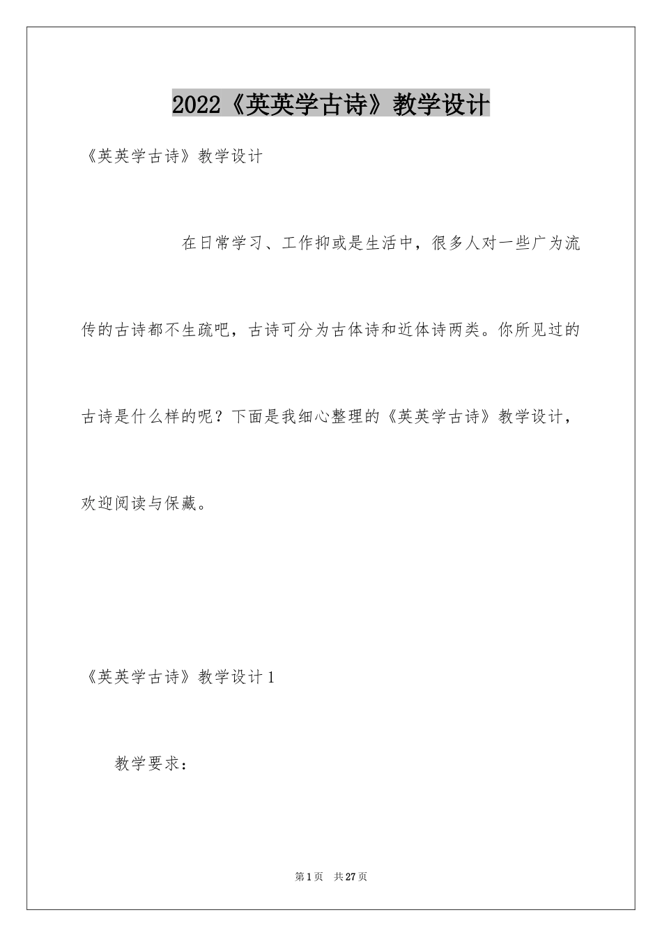 2024《英英学古诗》教学设计_1_第1页