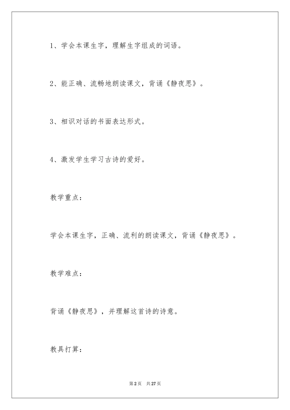 2024《英英学古诗》教学设计_1_第2页