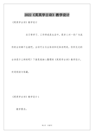 2024《英英学古诗》教学设计_1