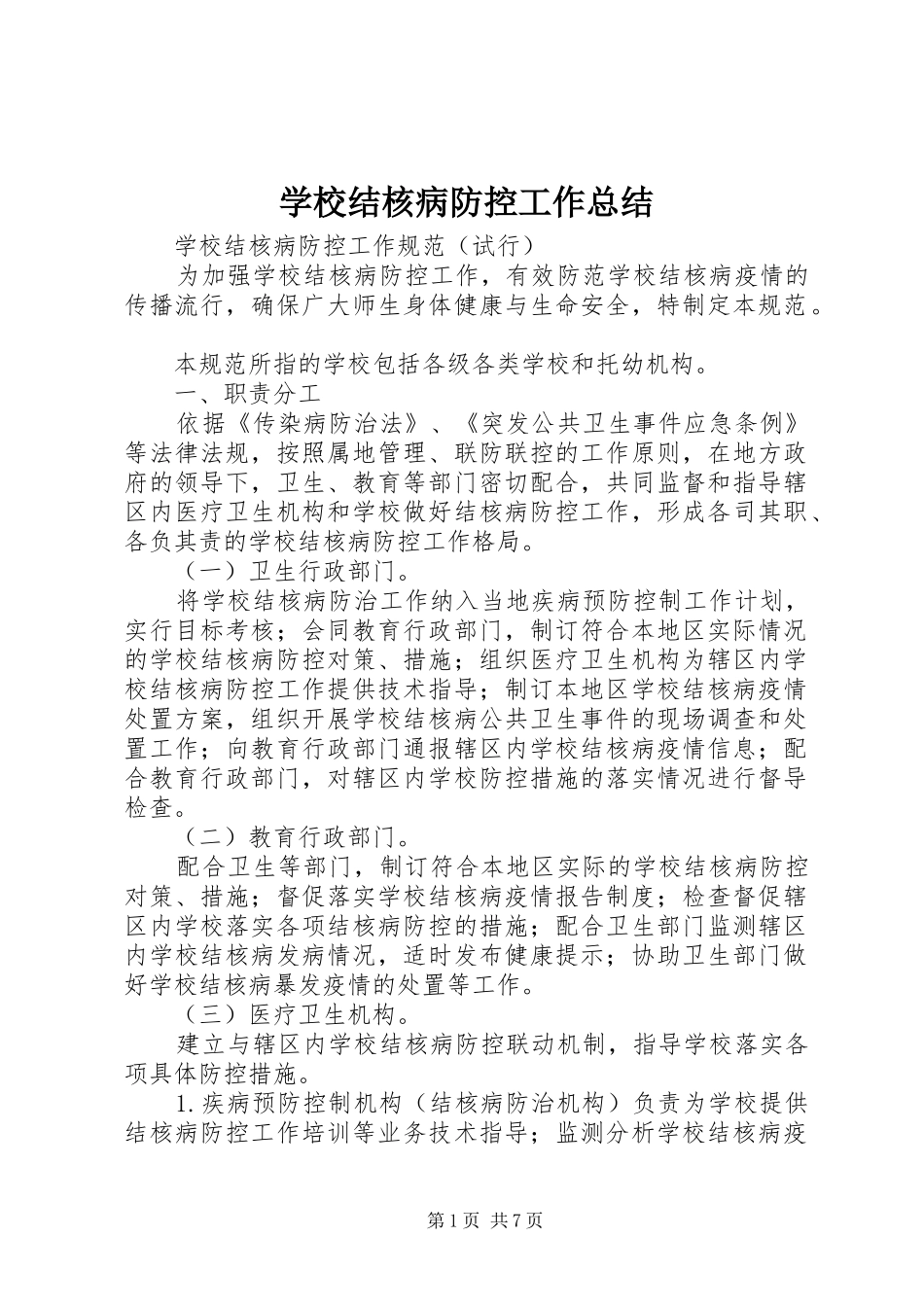 学校结核病防控工作总结 _第1页