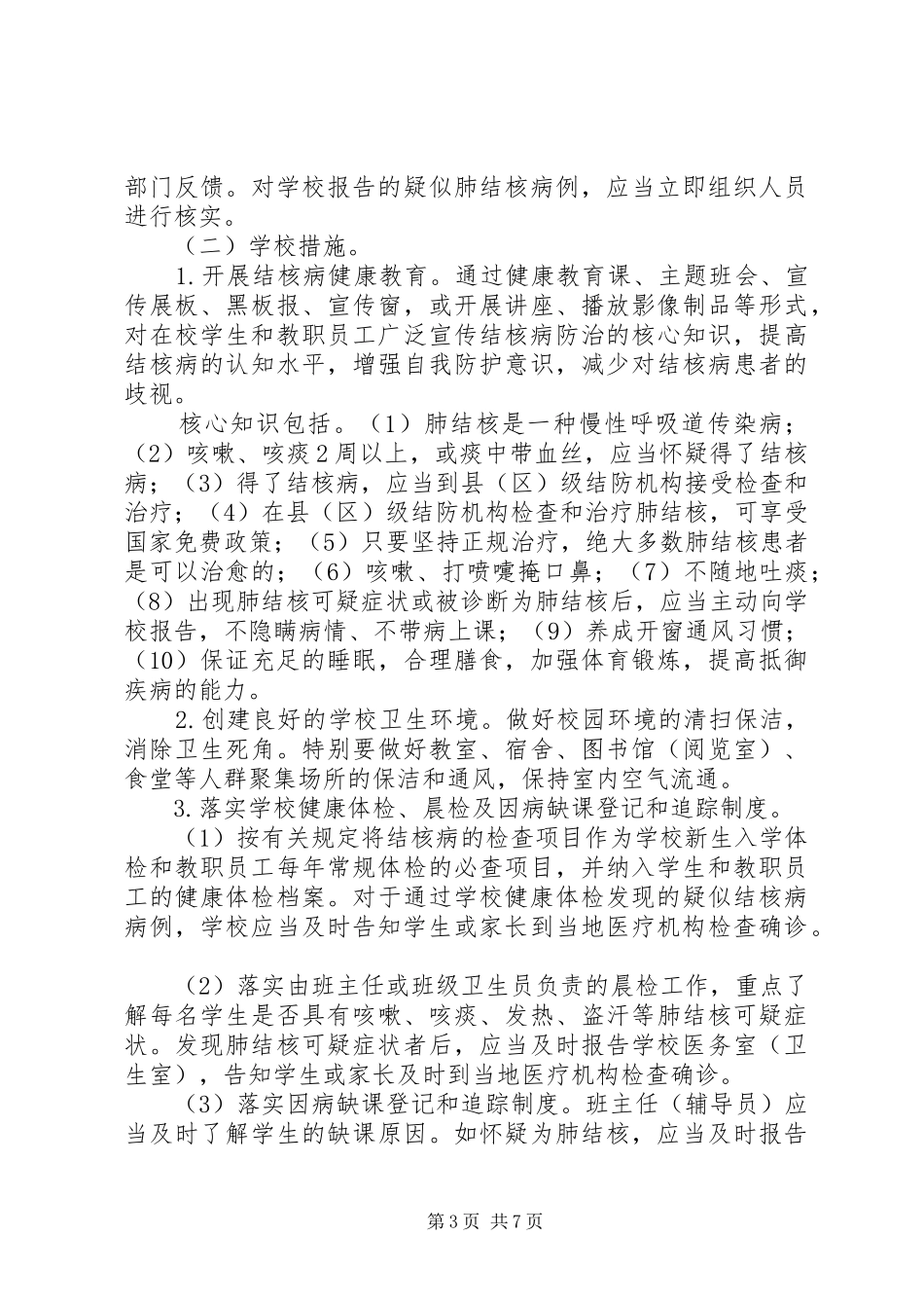 学校结核病防控工作总结 _第3页