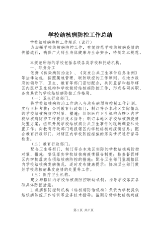 学校结核病防控工作总结 