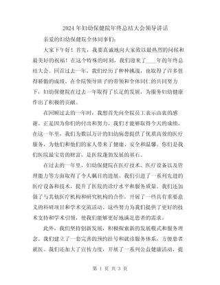2024年妇幼保健院年终总结大会领导讲话 