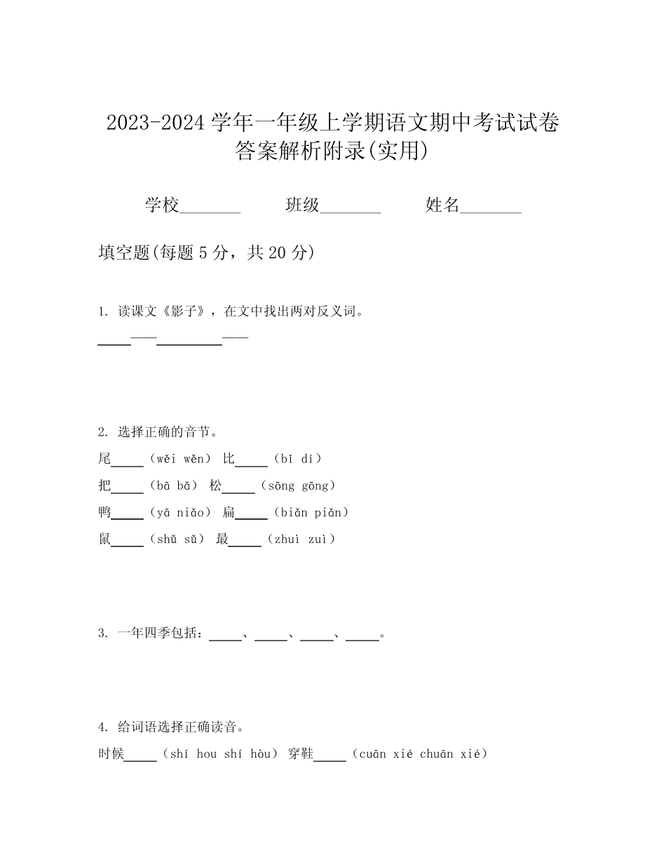 2023-2024学年一年级上学期语文期中考试试卷答案解析附录(实用)优质_第1页