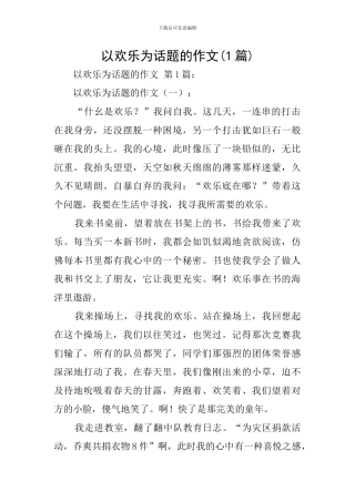 以快乐为话题的作文