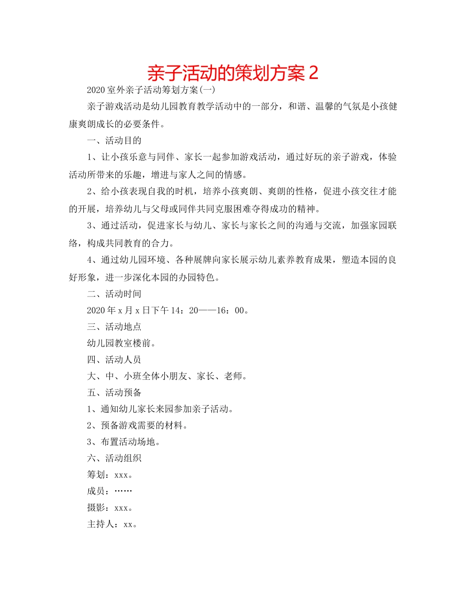 亲子活动的策划方案2 _第1页