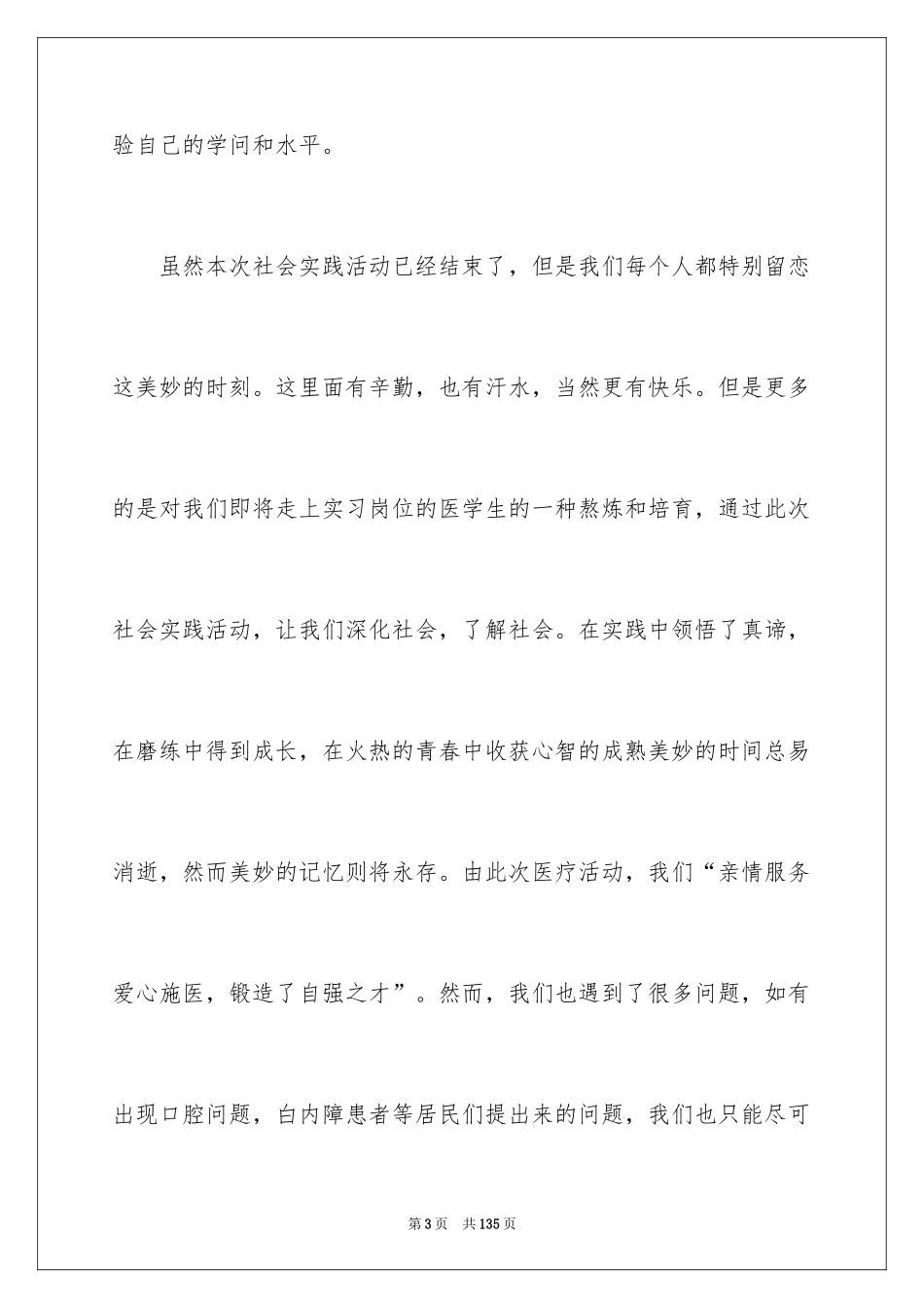 2024医院的社会实践报告_1_第3页