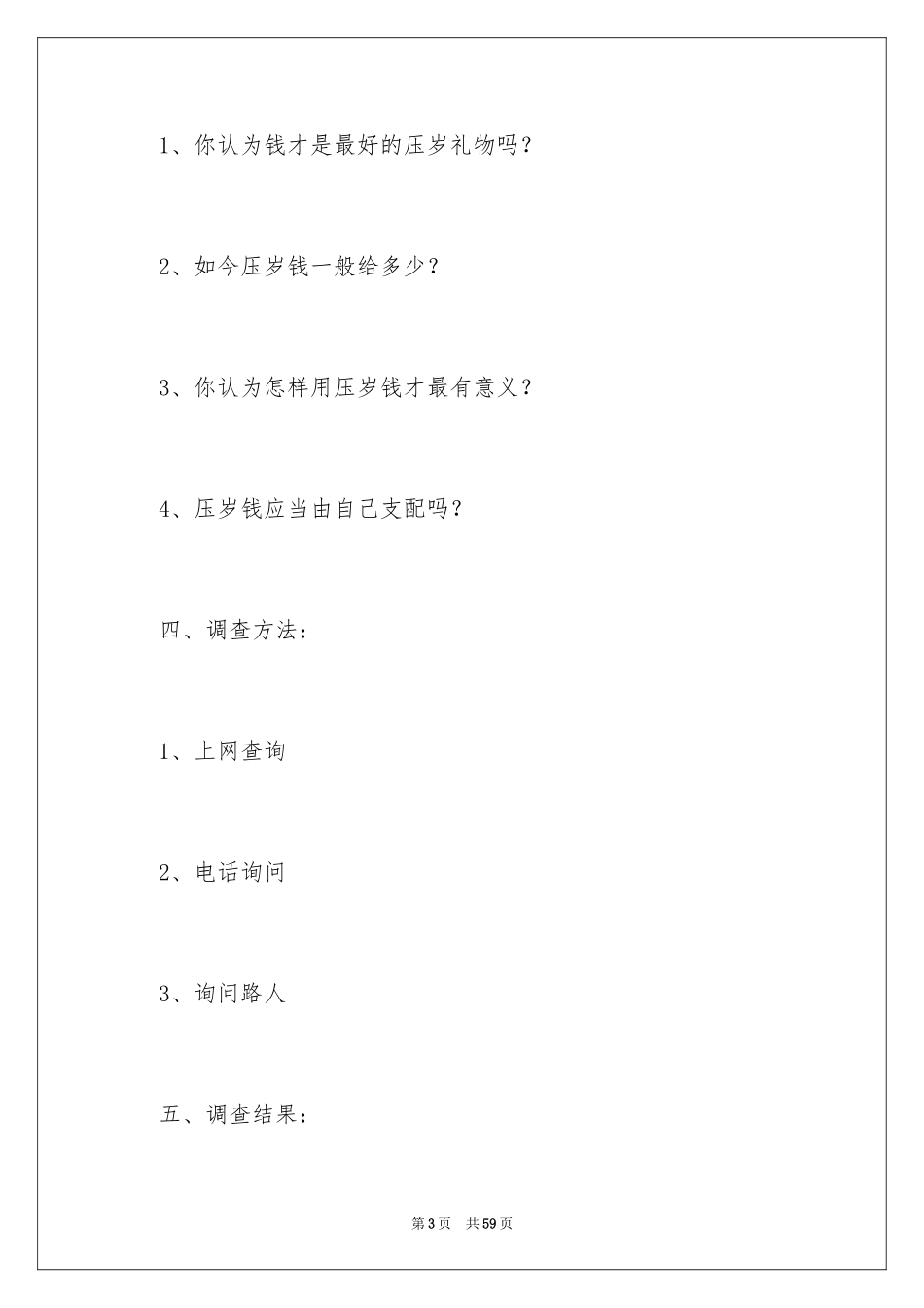 2024压岁钱的调查报告_7_第3页