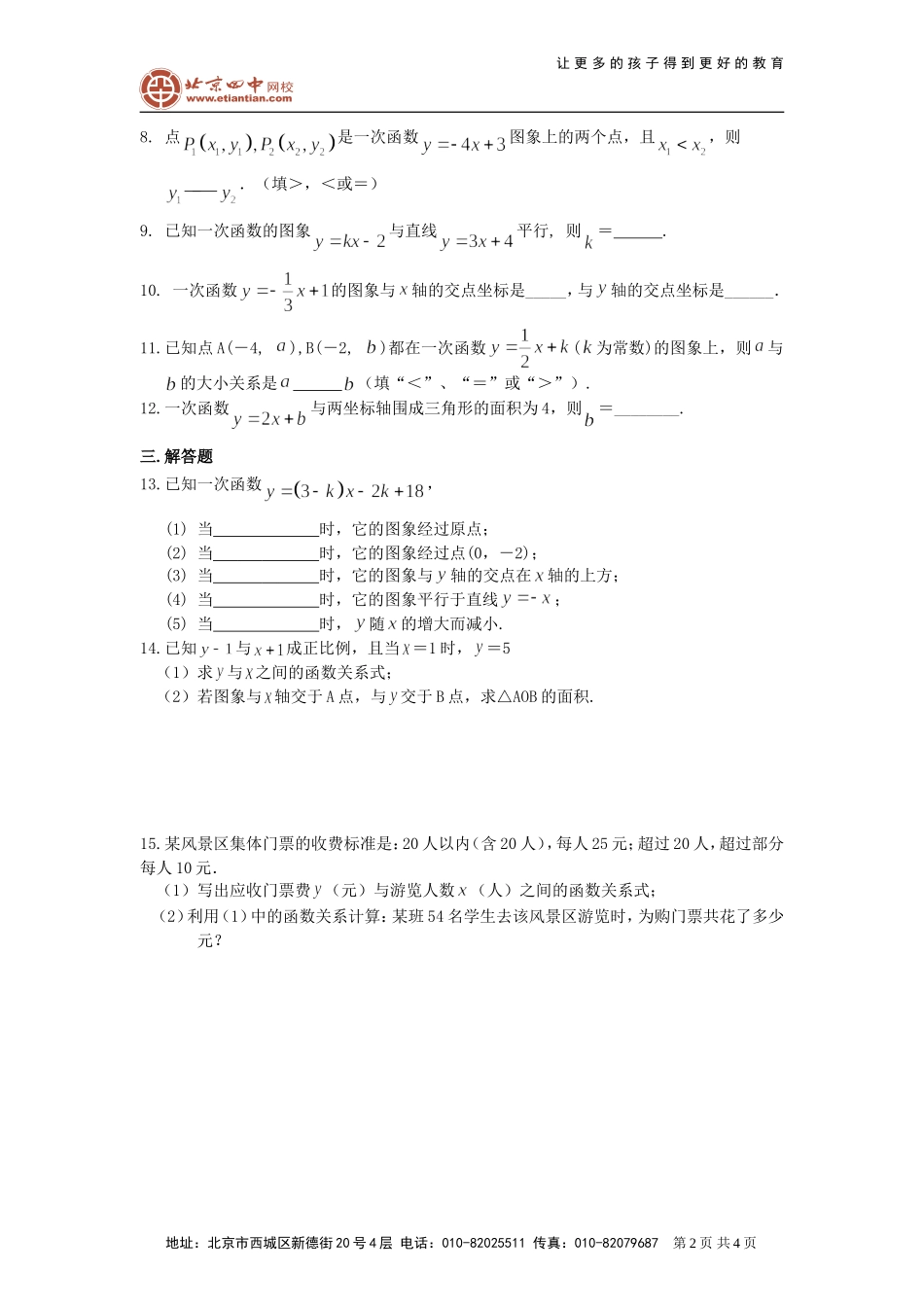 一次函数的图象和性质--巩固练习（基础）[1]_第2页
