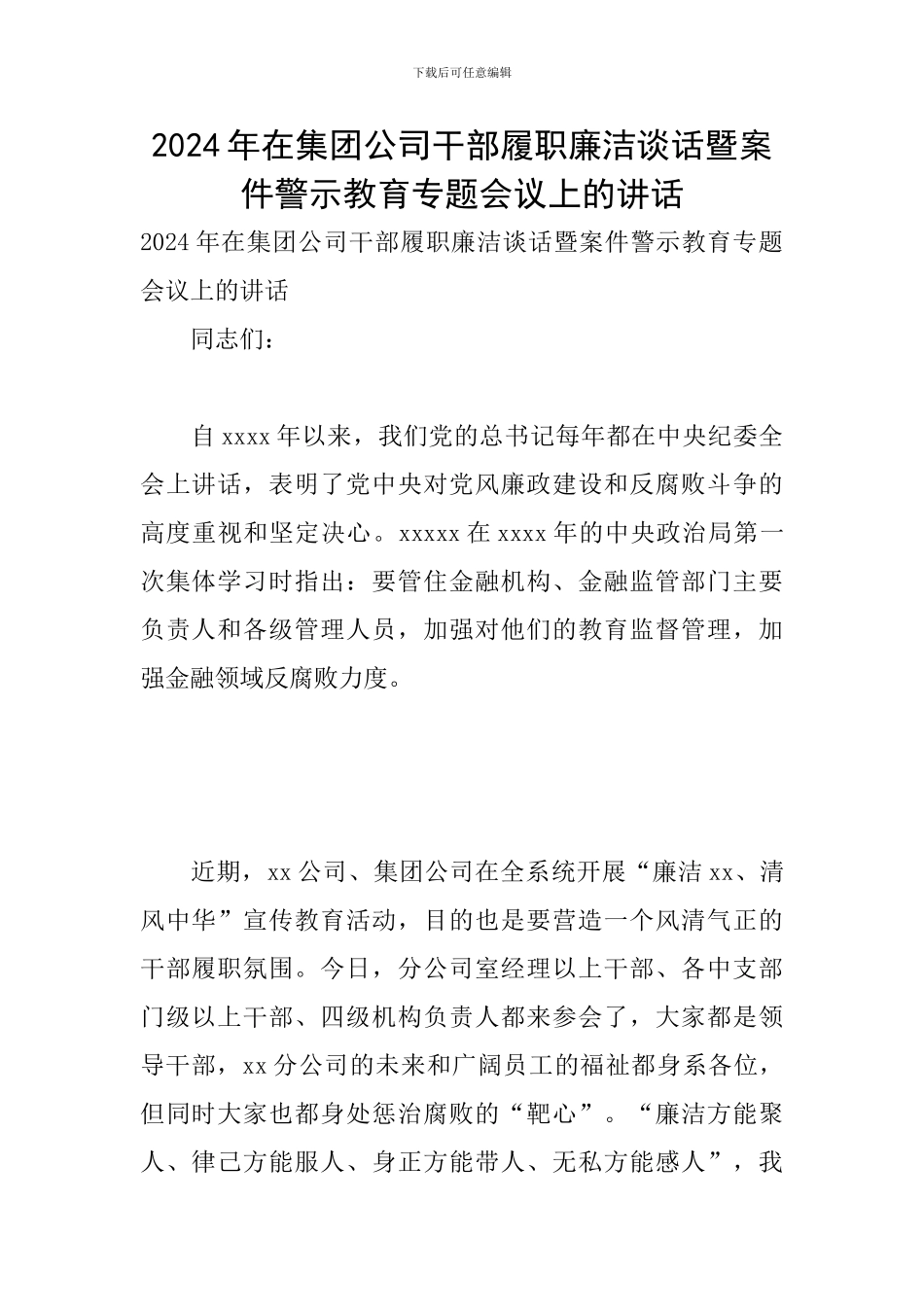 2024年在集团公司干部履职廉洁谈话暨案件警示教育专题会议上的讲话_第1页