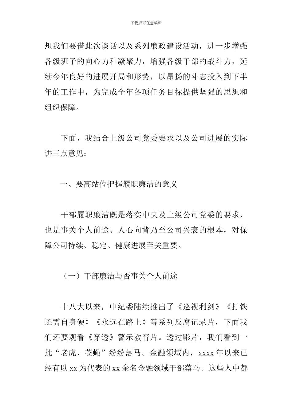 2024年在集团公司干部履职廉洁谈话暨案件警示教育专题会议上的讲话_第2页
