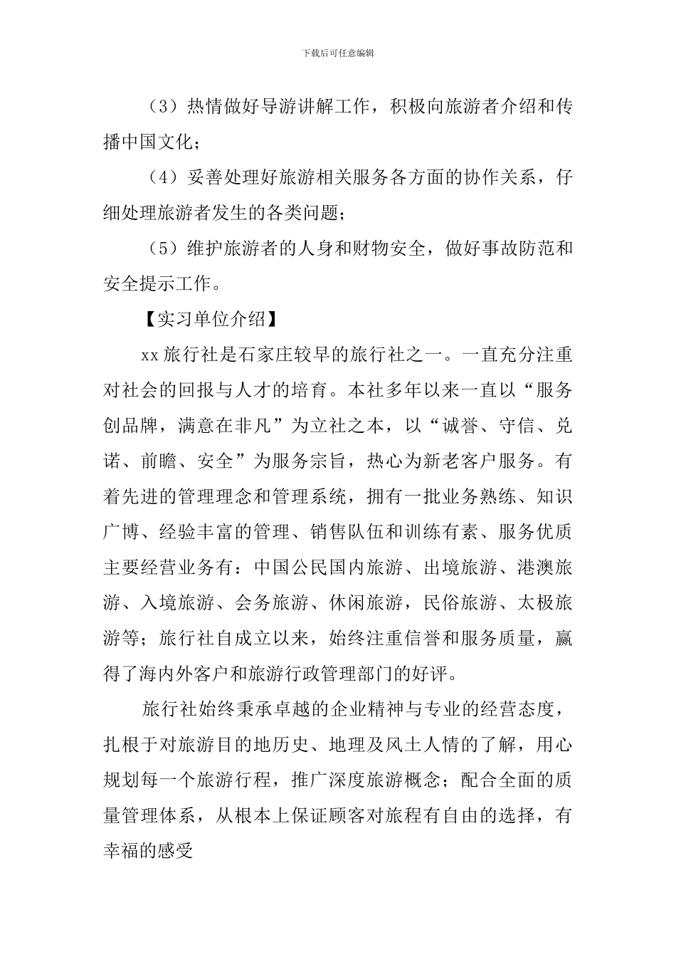旅行社的年度实习报告范文_第2页