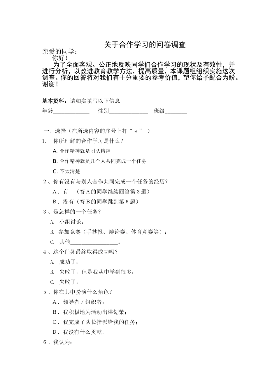 关于合作学习的问卷调查_第1页