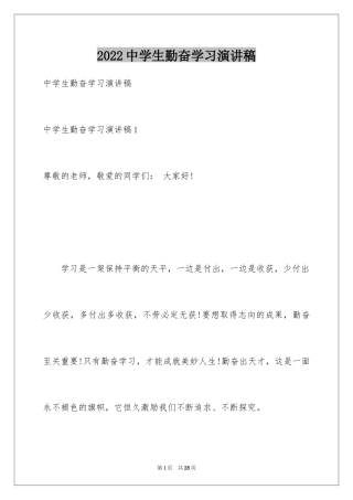 2024中学生勤奋学习演讲稿_2