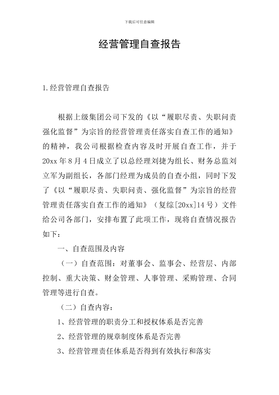 经营管理自查报告_第1页