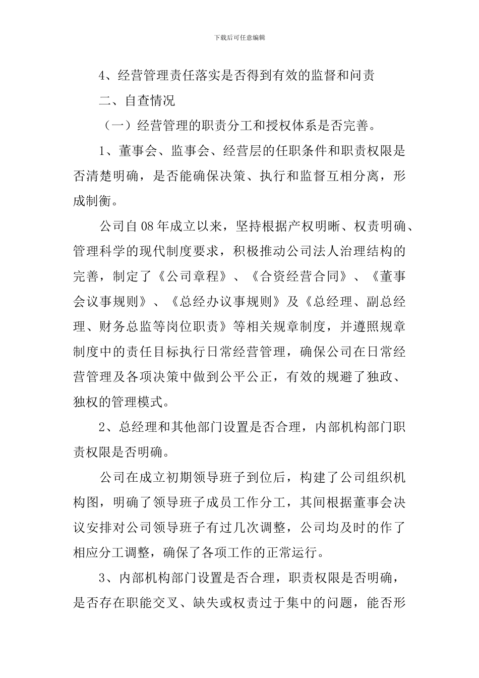 经营管理自查报告_第2页