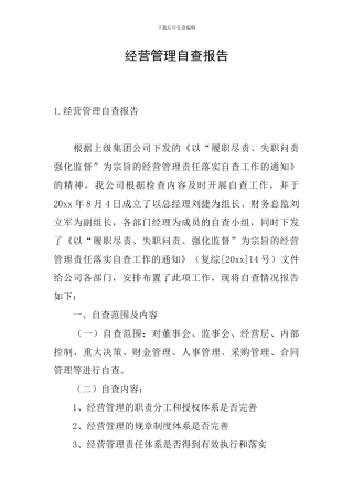经营管理自查报告