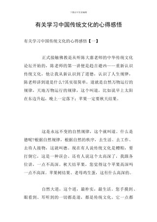 有关学习中国传统文化的心得感悟