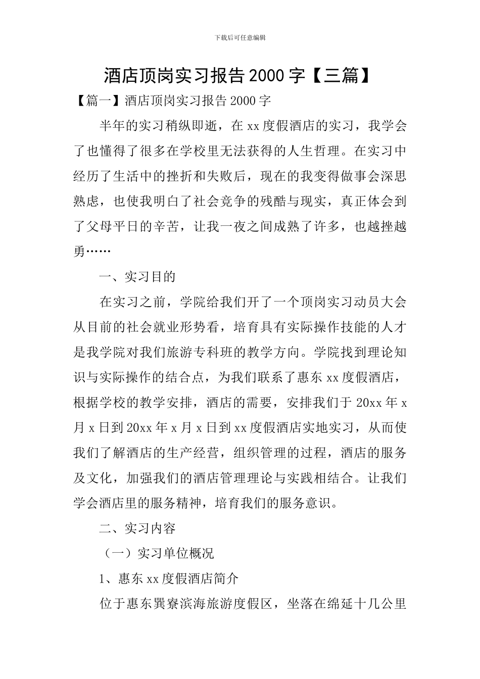酒店顶岗实习报告2000字_第1页