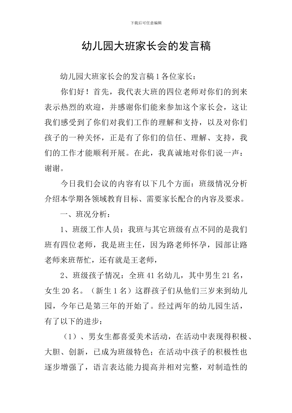 幼儿园大班家长会的发言稿_第1页