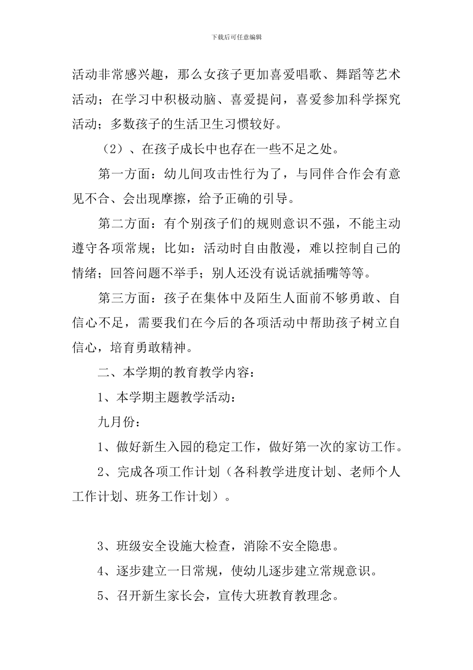 幼儿园大班家长会的发言稿_第2页