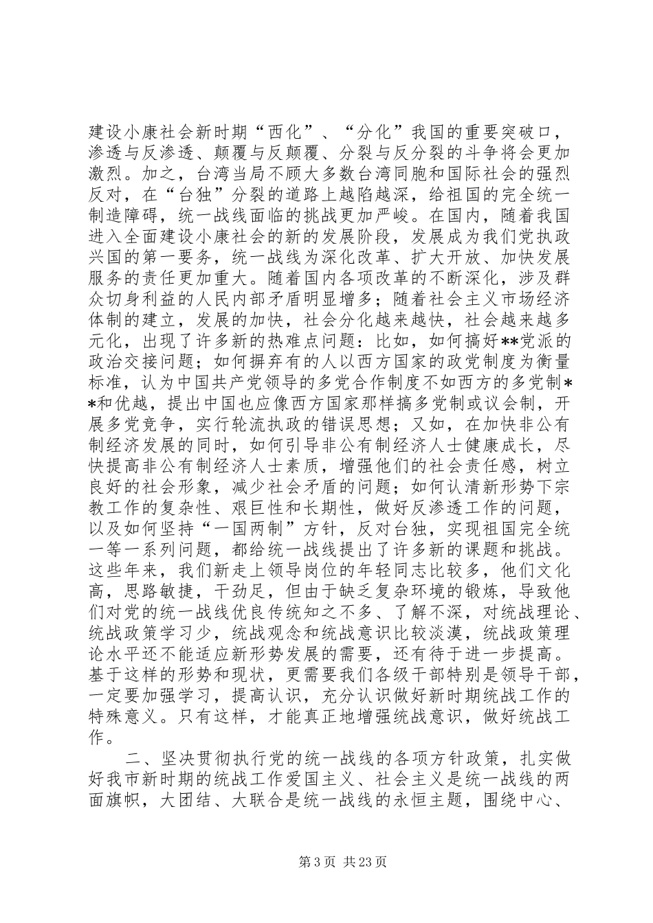 在统战暨宗教工作会议上的讲话发言(1)_第3页