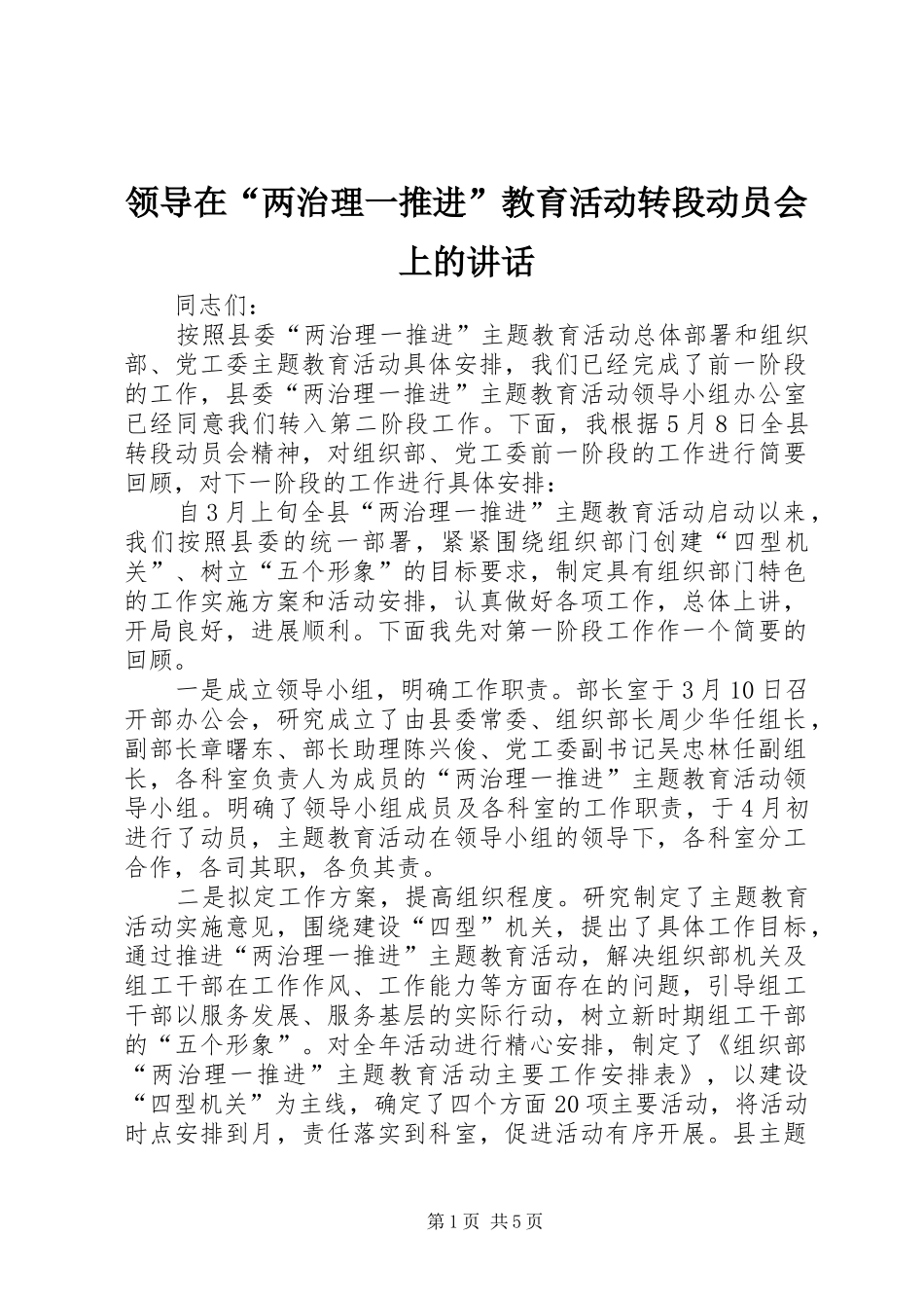 领导在“两治理一推进”教育活动转段动员会上的讲话发言_第1页