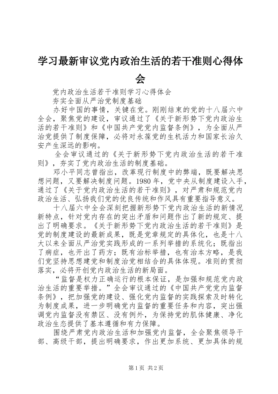 学习最新审议党内政治生活的若干准则体会心得_第1页