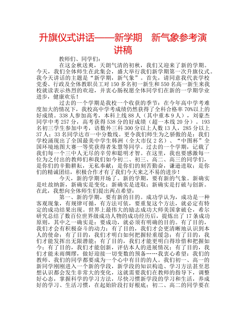 升旗仪式讲话——新学期　新气象参考演讲稿 _第1页