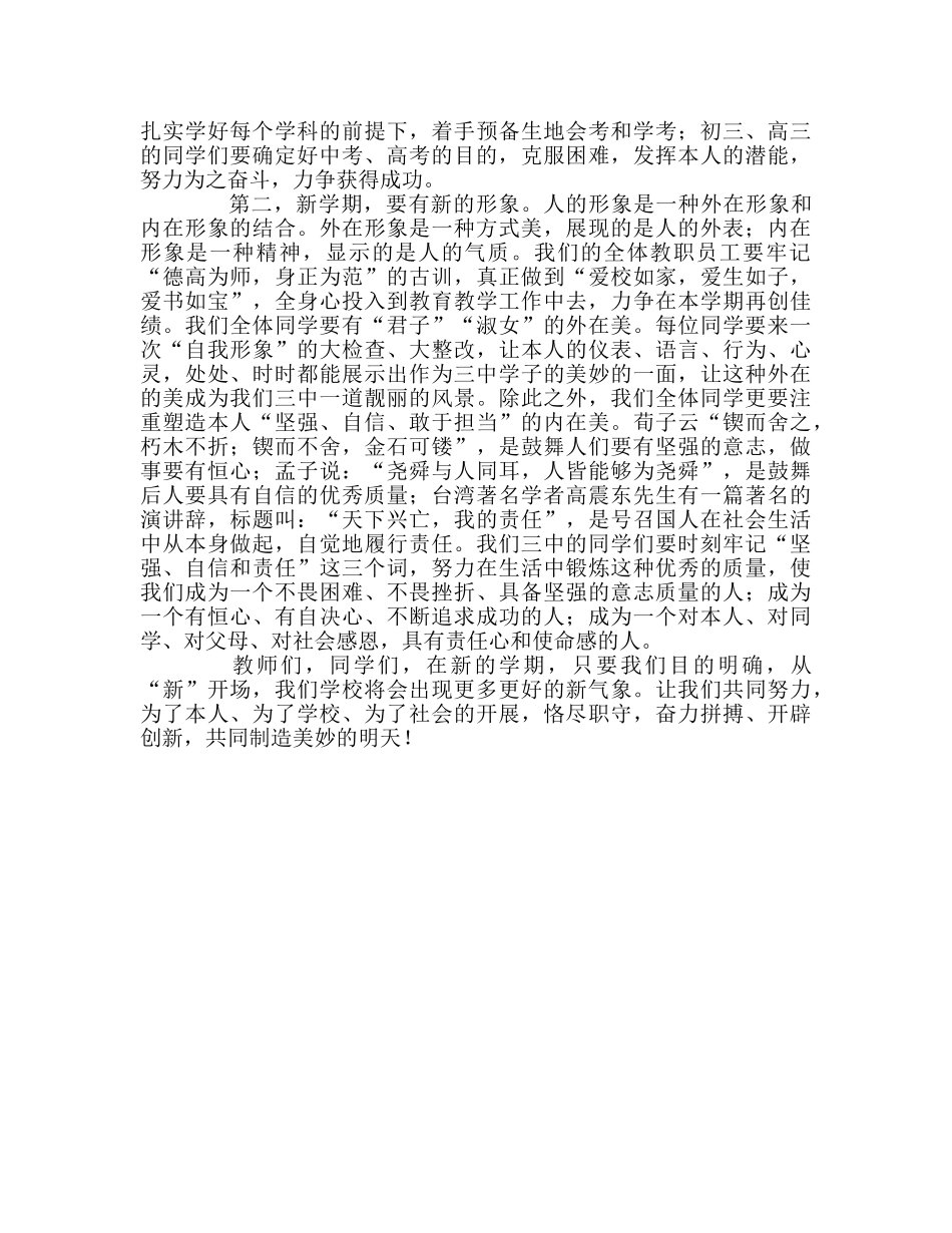 升旗仪式讲话——新学期　新气象参考演讲稿 _第2页