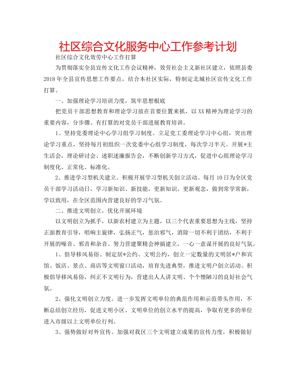 社区综合文化服务中心工作参考计划 _第1页