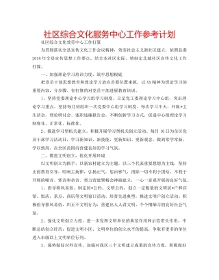 社区综合文化服务中心工作参考计划 